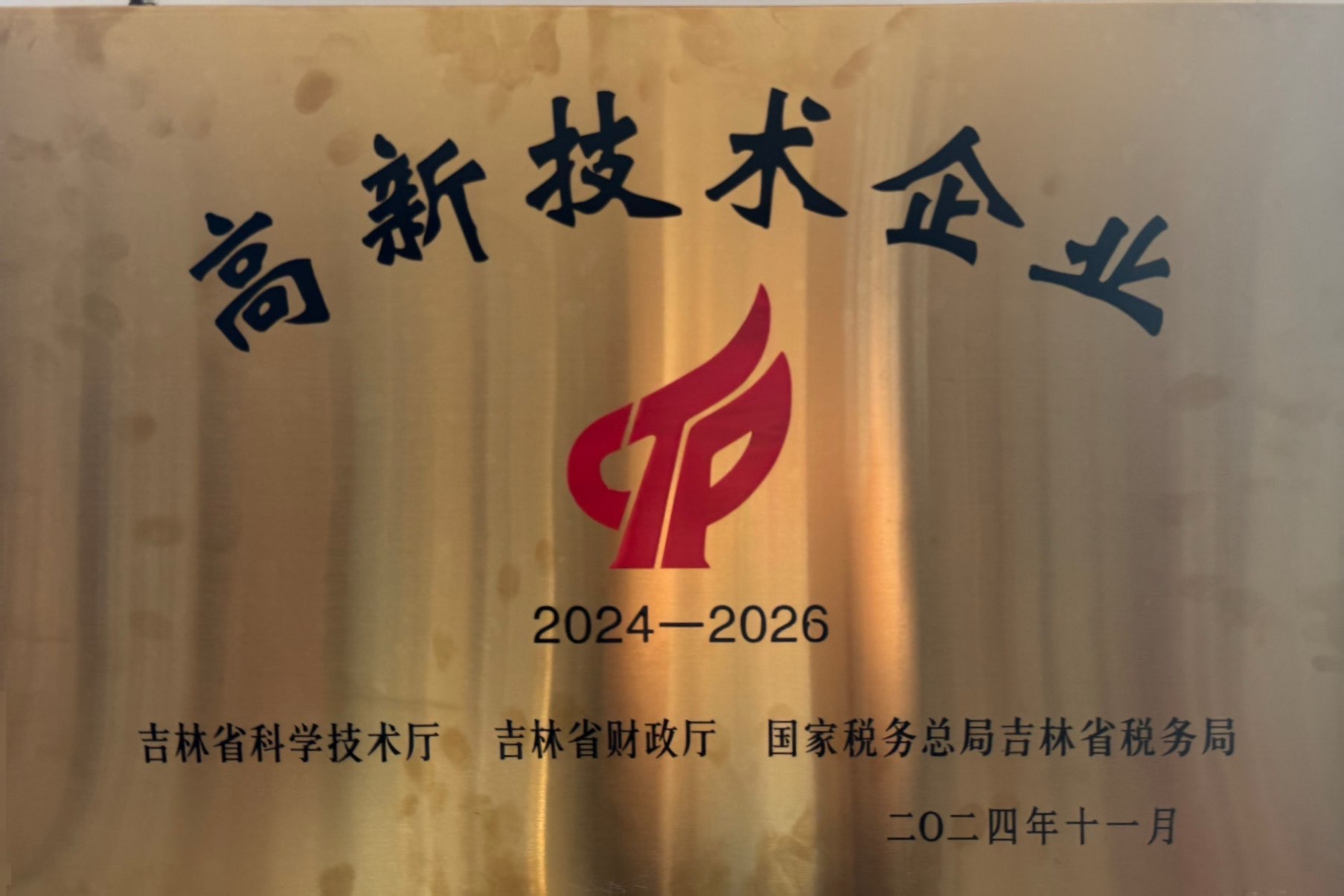 2024-2026國(guó)家級(jí)高新技術(shù)企業(yè).jpg
