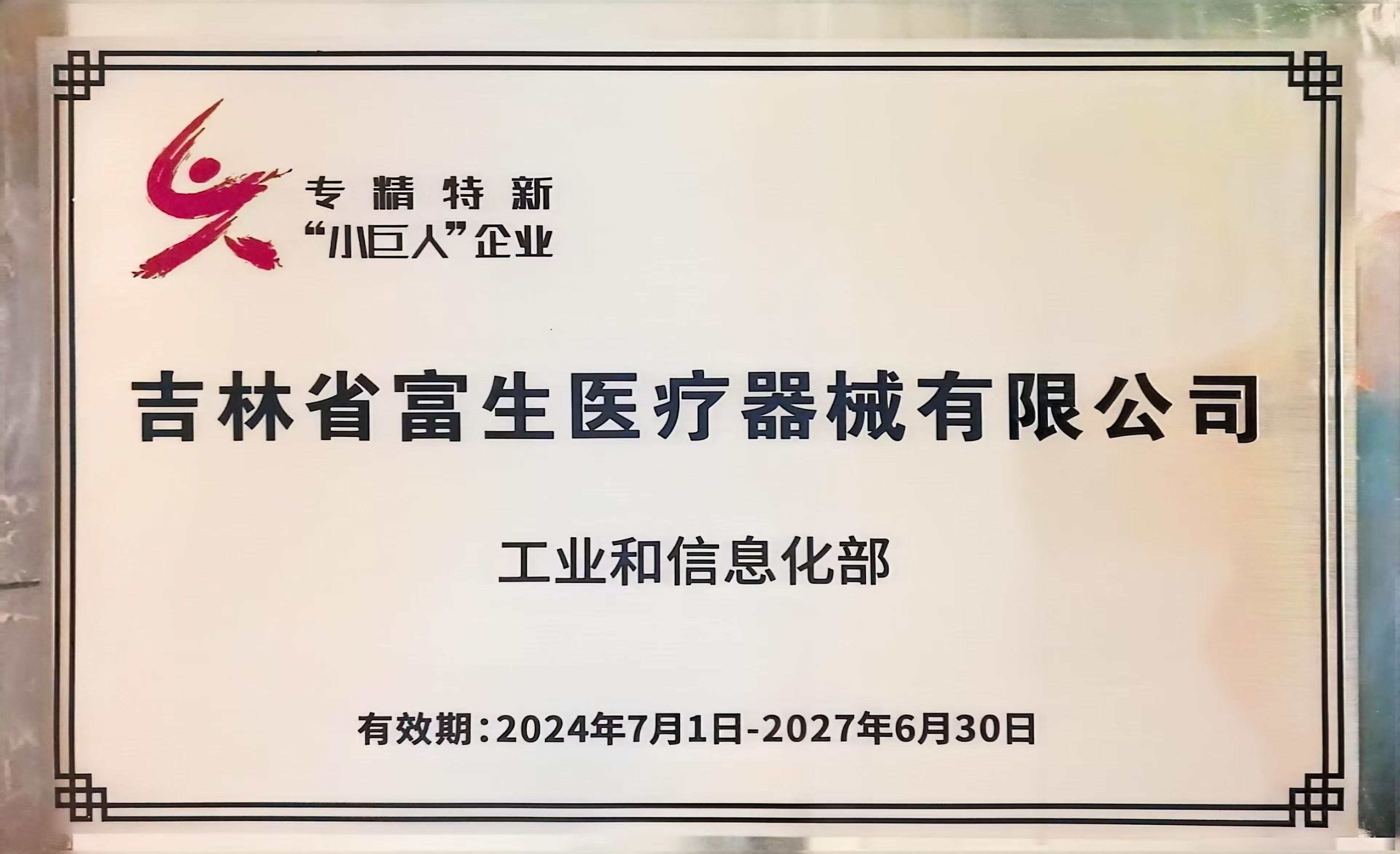 202407專(zhuān)精特新“小巨人”企業(yè).jpg