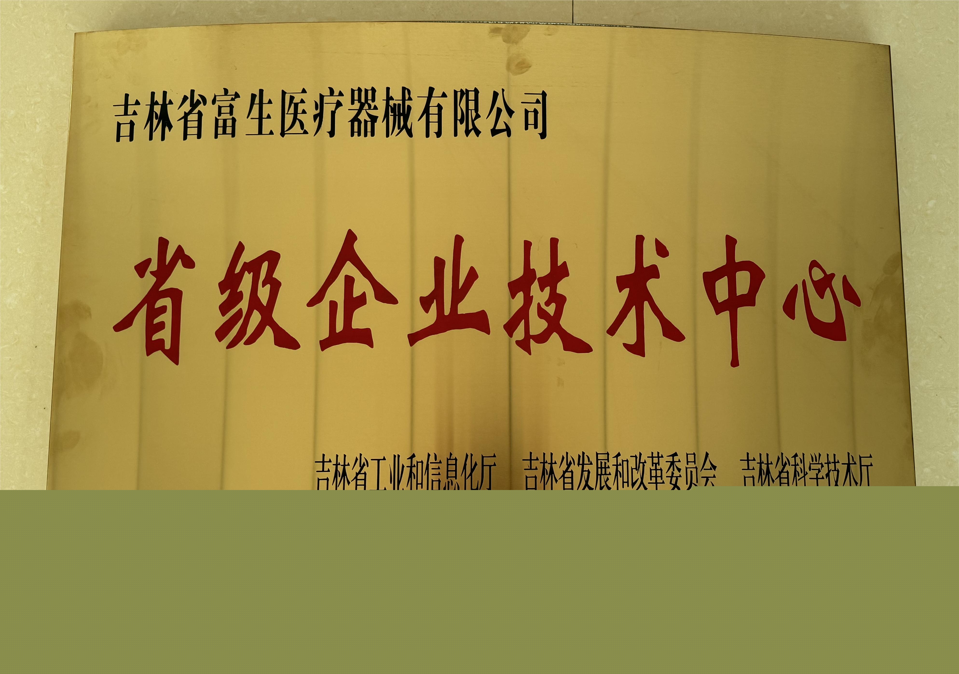 1749177504269401.jpg 省級(jí)企業(yè)技術(shù)中心-2023.11.jpg